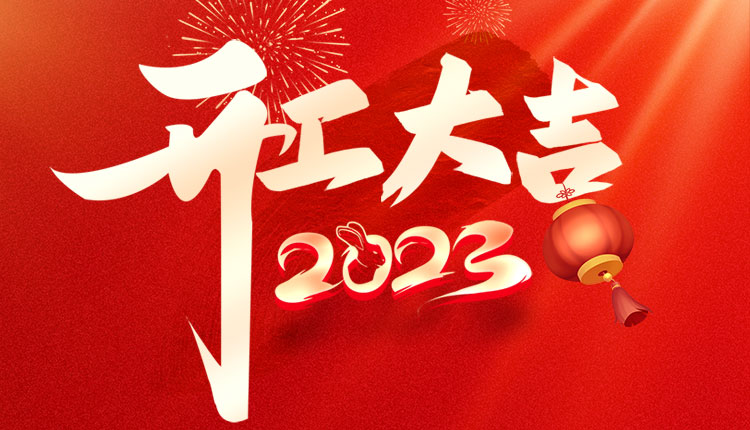 國(guó)人在線大年初九開(kāi)工大吉